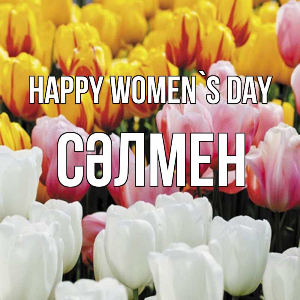 Greetings card с именем, СӘЛМЕН happy women`s day разноцветные цветы Greetings with text for free download 